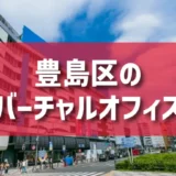 豊島区（池袋・大塚・巣鴨エリア）のバーチャルオフィス一覧