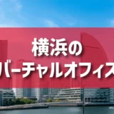 横浜・川崎エリアのバーチャルオフィス一覧
