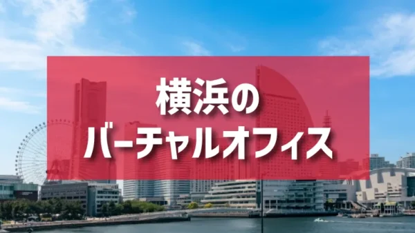 横浜・川崎エリアのバーチャルオフィス一覧